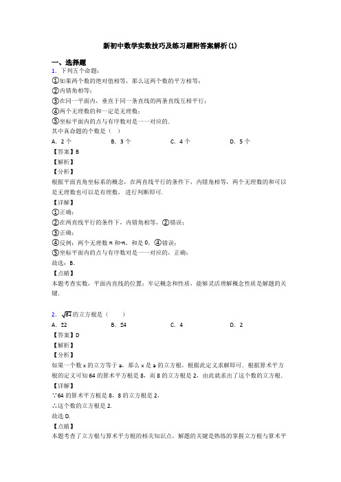 新初中数学实数技巧及练习题附答案解析(1)