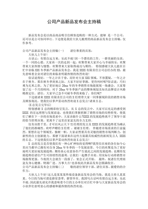 公司产品新品发布会主持稿