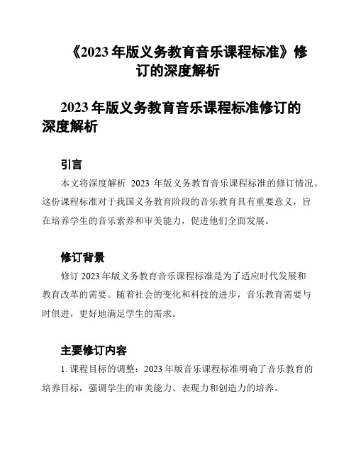 《2023年版义务教育音乐课程标准》修订的深度解析