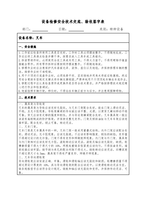 设备检修安全技术交底、验收签字表(叉车)