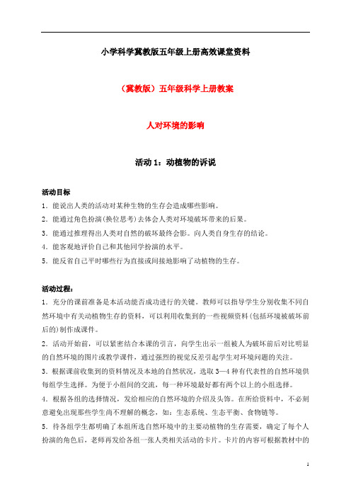 小学科学冀教版五年级上册高效课堂资料《人对环境的影响》教案2 (1)