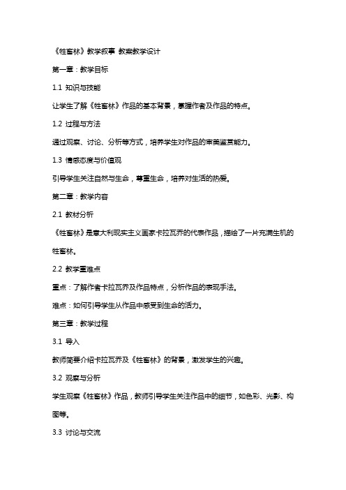 《牲畜林》教学叙事 教案教学设计