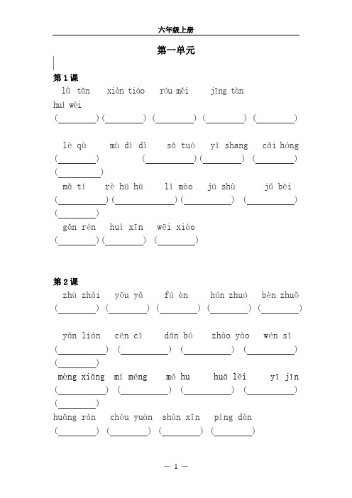 部编版小学六年级上语文词语表看拼音写词语