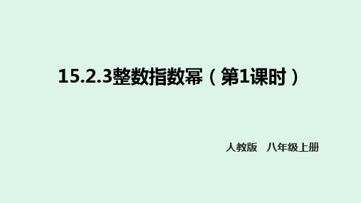 15.2.3整数指数幂课件