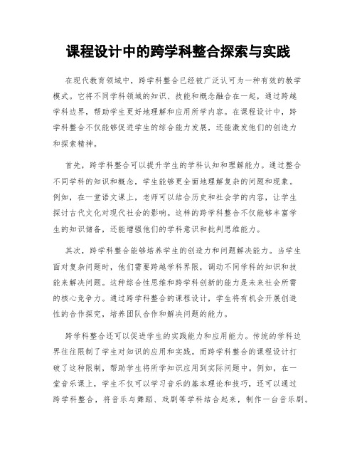 课程设计中的跨学科整合探索与实践