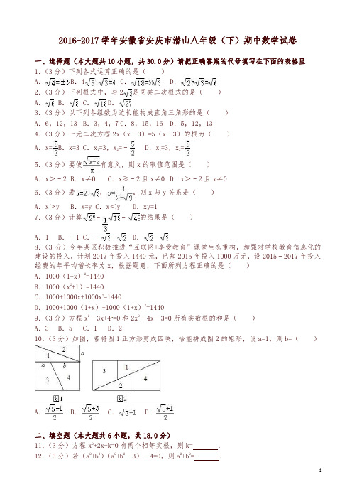 安徽省安庆市沪科版八年级下期中数学试卷含解析-精