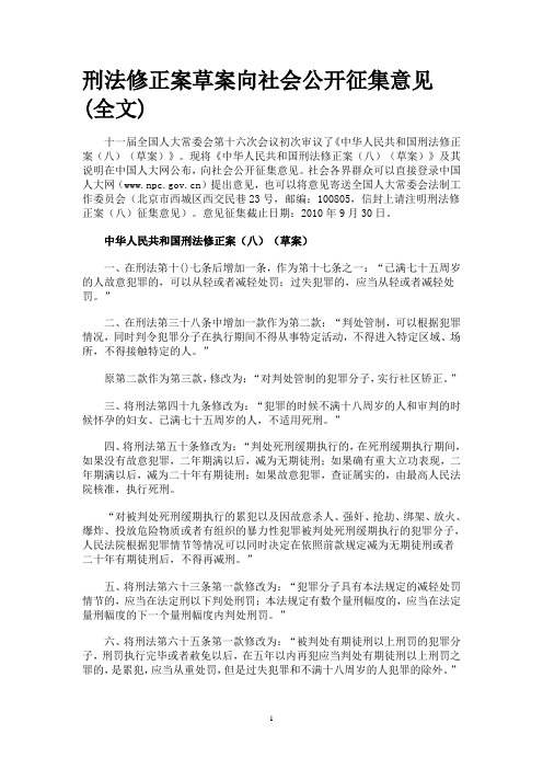 刑法修正案八全文征求意见稿