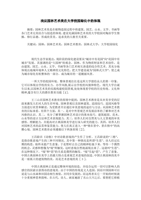 浅议园林艺术美在大学校园绿化中的体现