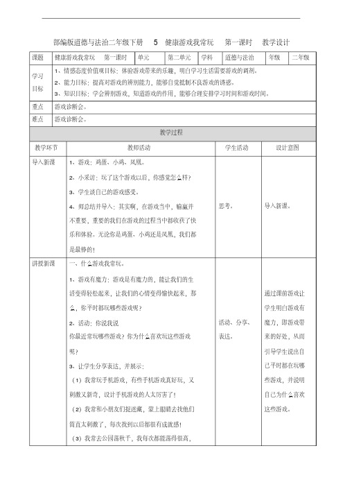 部编人教版道德与法治二年级下册《5健康游戏我常玩》(第一课时)教案