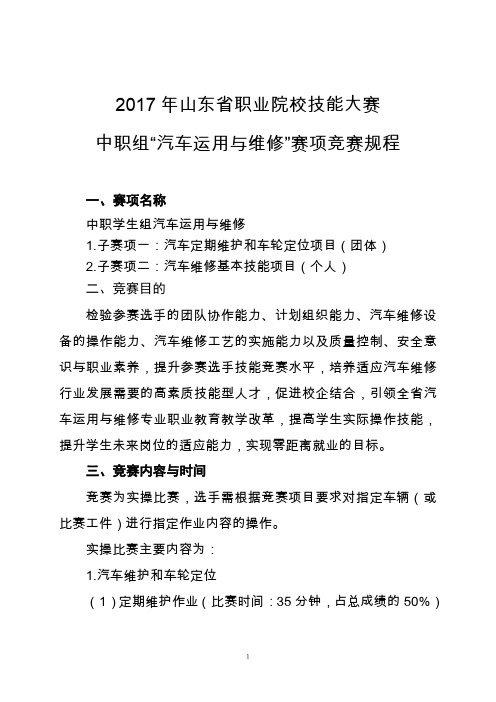 2017年山东省中职组汽车运用与维修比赛规程