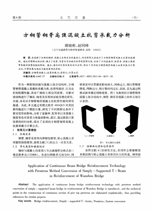 方钢管钢骨高强混凝土抗剪承载力分析