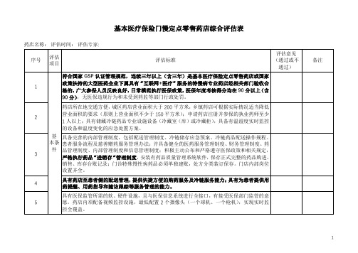 基本医疗保险门慢定点零售药店综合评估表