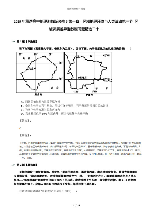 2019年精选高中地理湘教版必修3第一章  区域地理环境与人类活动第三节 区域发展差异湘教版习题精选二十一