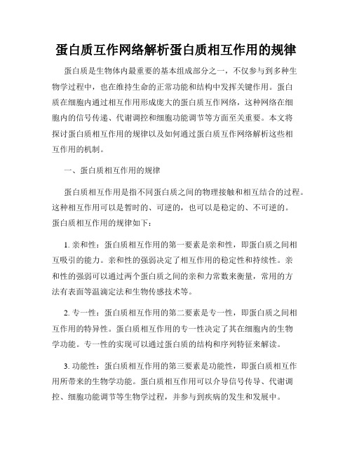 蛋白质互作网络解析蛋白质相互作用的规律