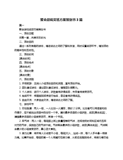 聚会游戏奖惩方案策划书3篇