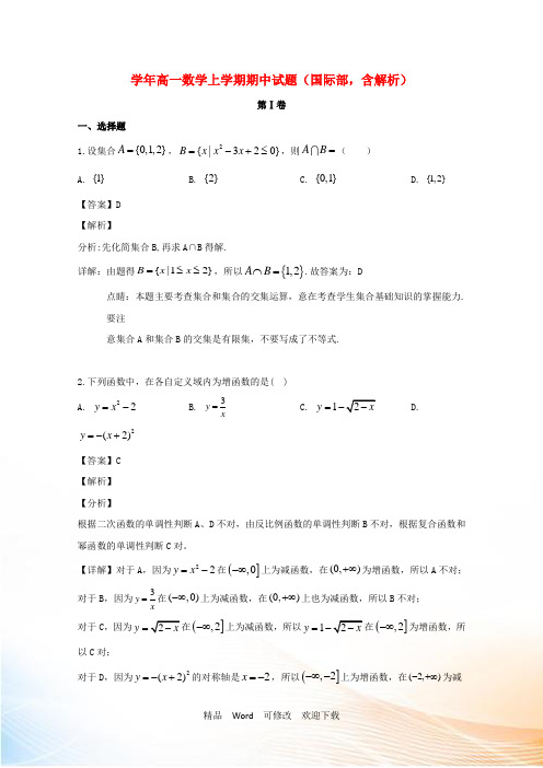 最新2021年高一数学上学期期中试题(国际部,含解析)