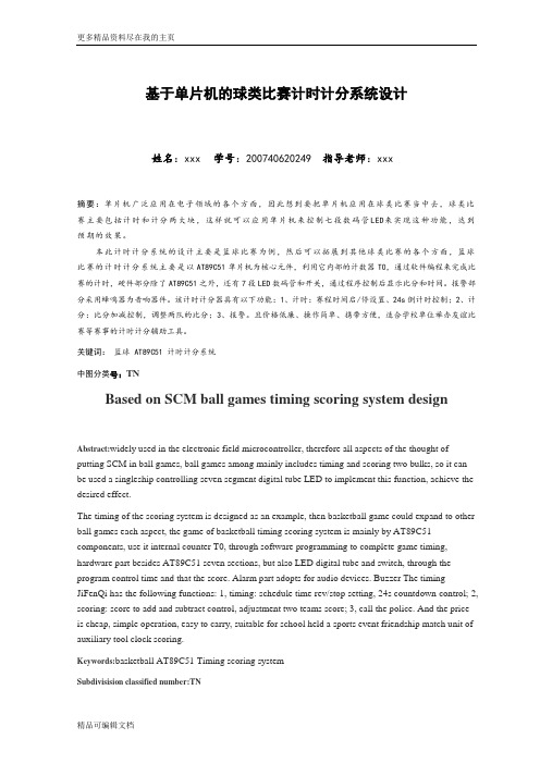 最新毕业设计(论文)-基于单片机的球类比赛计时计分系统设计可编辑文档下载