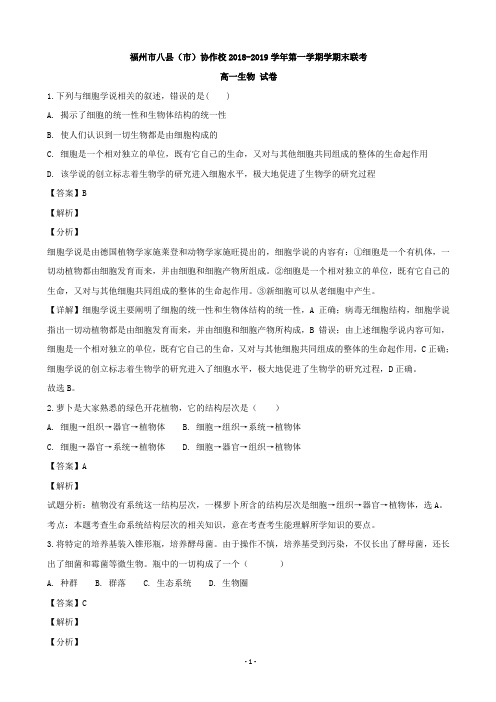 2018-2019学年福建省福州市八县(市)协作校高一上学期期末联考生物试题(解析版)