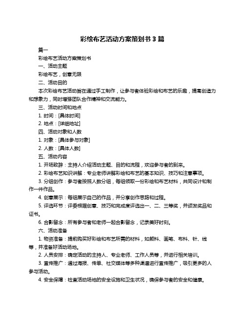 彩绘布艺活动方案策划书3篇