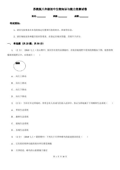 苏教版八年级初中生物知识与能力竞赛试卷