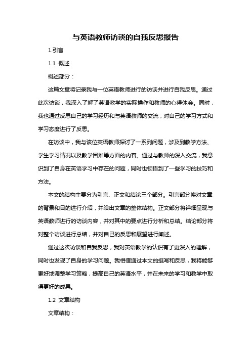 与英语教师访谈的自我反思报告