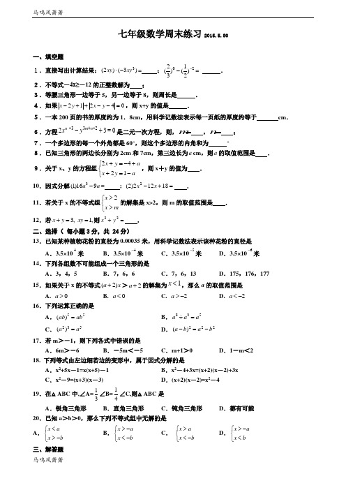 苏科版数学七年级下册周末练习.5.30.doc