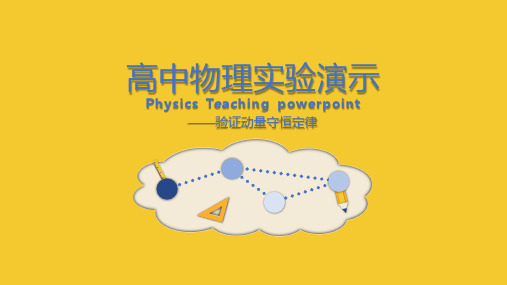 高中物理实验演示验证动量守恒定律PPT课件