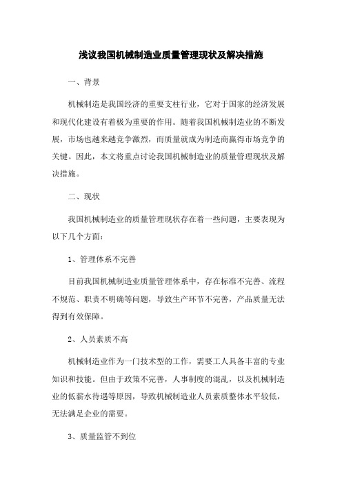 浅议我国机械制造业质量管理现状及解决措施