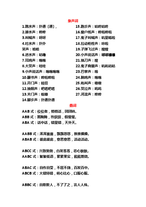 北师大版小学语文六年级上册象声词和叠词