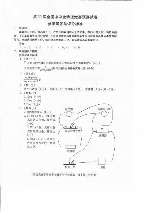 2013第30届全国中学生物理竞赛预赛解答 照片