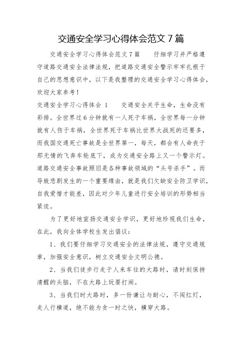 交通安全学习心得体会范文7篇