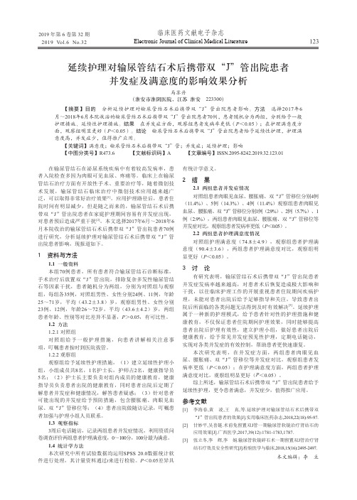 延续护理对输尿管结石术后携带双“J”管出院患者并发症及满意度的影响效果分析