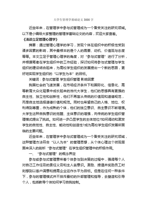 大学生管理学基础论文3000字_作文范文_