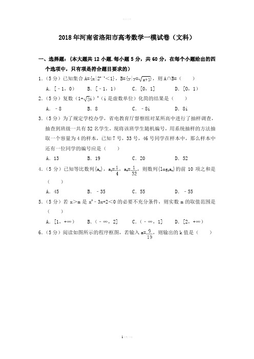 2018年河南省洛阳市高考数学一模试卷(文科)