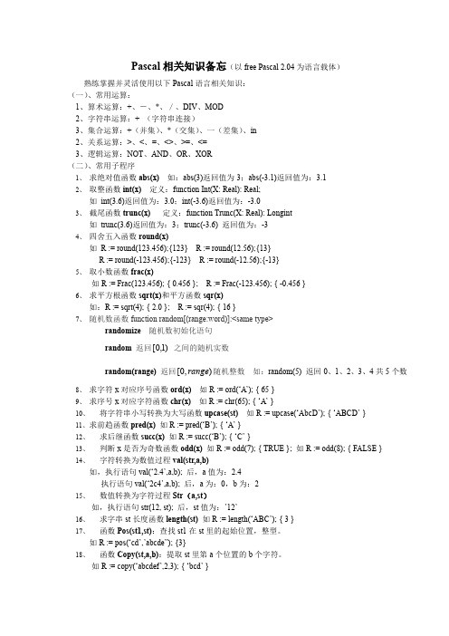 Pascal相关知识备忘