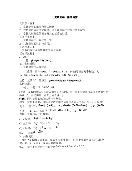 人教A版高中数学选修1-2《三章 数系的扩充与复数的引入 3.2.2 复数代数形式的乘除运算》优质课教案_22