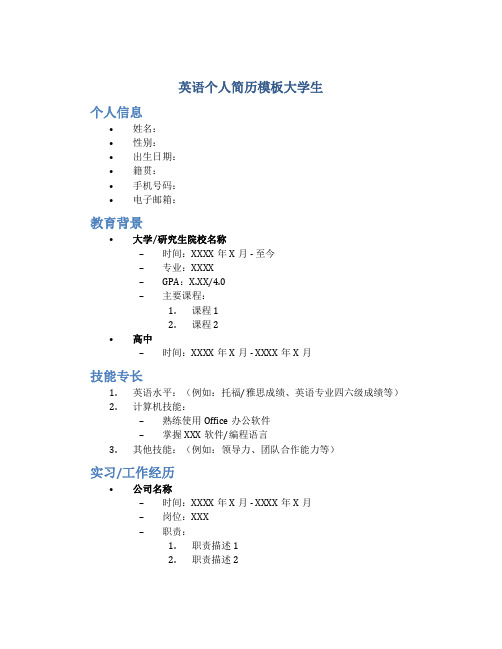 英语个人简历模板大学生