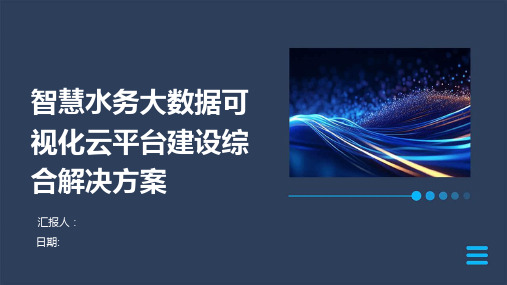 智慧水务大数据可视化云平台建设综合解决方案