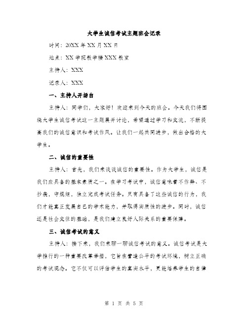 大学生诚信考试主题班会记录（二篇）