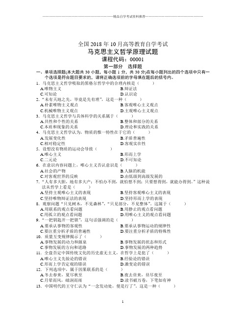 全国10月高等教育自学考试马克思主义哲学原理试题及答案解析