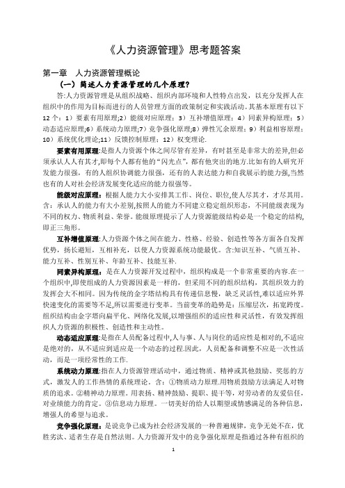 人力资源开发与管理思考题答案(定)