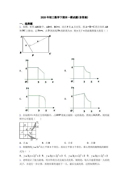 2020年初三数学下期末一模试题(含答案)