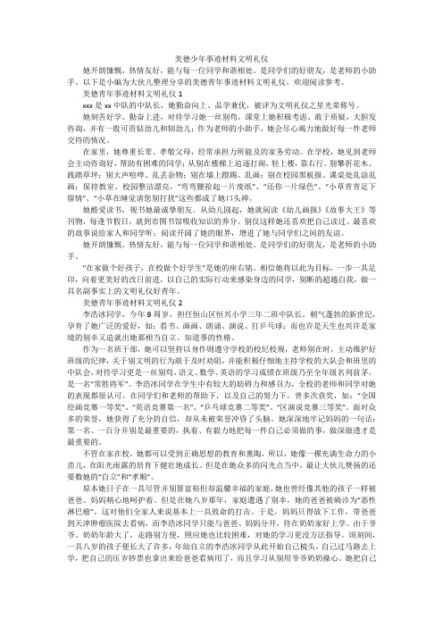 美德少年事迹材料文明礼仪