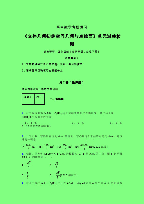 立体几何初步空间几何与点线面强化训练专题练习(二)附答案人教版高中数学考点大全