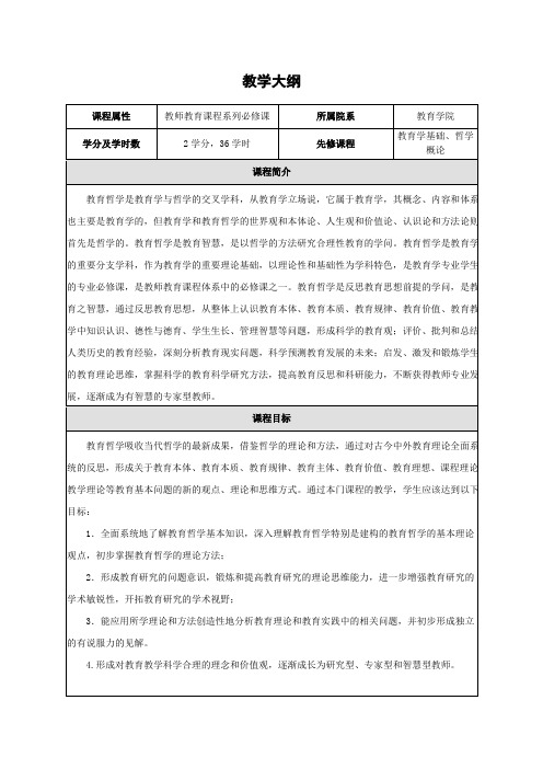 《教育哲学导论》教学大纲