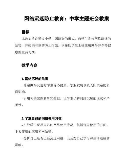 网络沉迷防止教育：中学主题班会教案