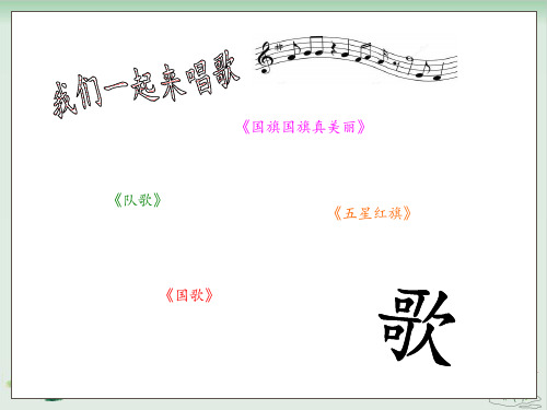 部编版教材升国旗教学课件ppt.ppt