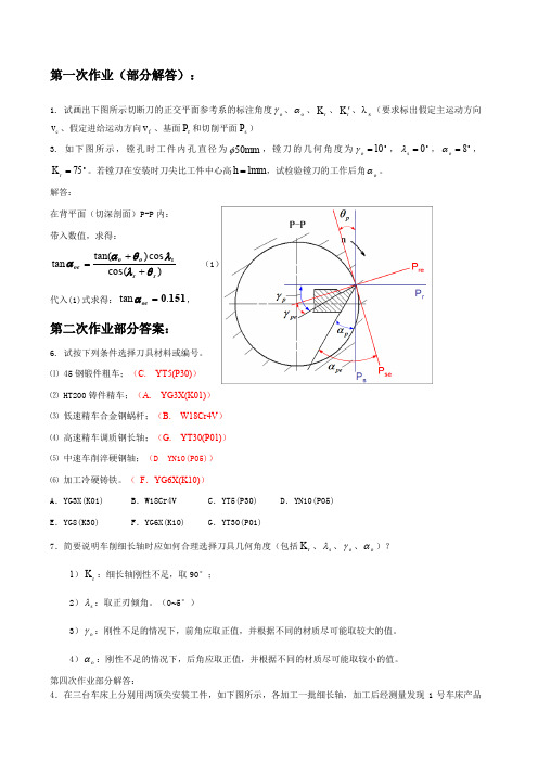 机械制造工程学课后作业答案