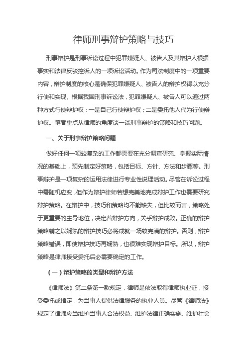 律师刑事辩护策略与技巧