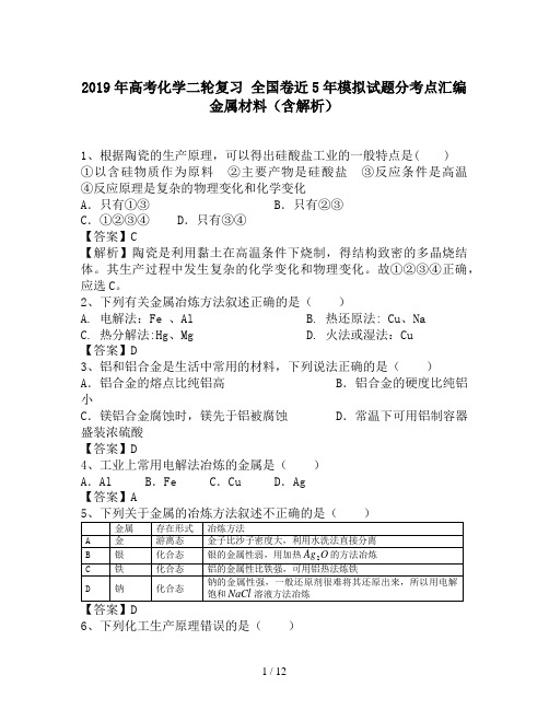 2019年高考化学二轮复习 全国卷近5年模拟试题分考点汇编 金属材料(含解析)